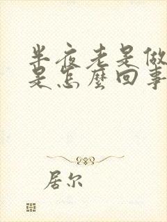 半夜老是做噩梦是怎么回事