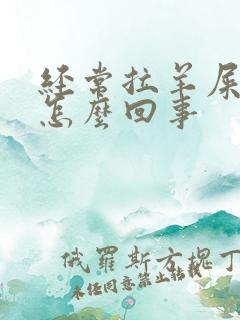 经常拉羊屎蛋是怎么回事