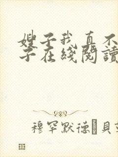 嫂子我真不是傻子在线阅读