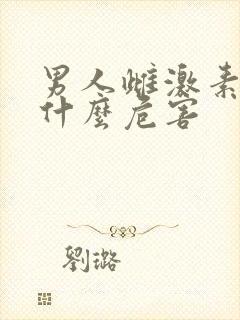 男人雌激素高有什么危害