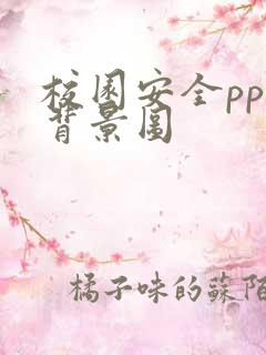 校园安全ppt背景图