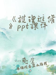 《护理进修汇报》ppt课件