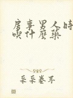 房事男人时间短吃什么药