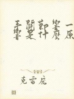 手关节响一动就响是什么原因