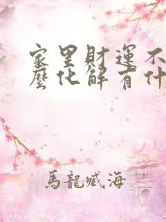 家里财运不好怎么化解有什么办法