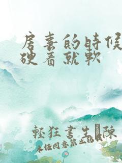 房事的时候硬着硬着就软