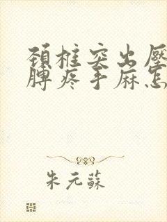 颈椎突出压迫胳膊疼手麻怎么治?