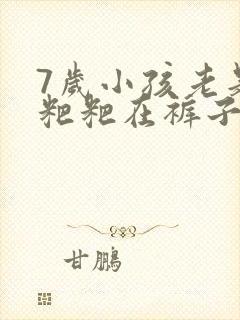 7岁小孩老是拉粑粑在裤子上