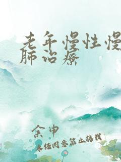 老年慢性慢性阻肺治疗