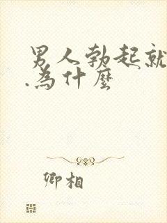 男人勃起就软了.为什么