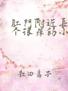 肛门附近长了一个很痒的小疙瘩怎么回事