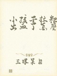 小孩子拉粑粑拉出血了怎么办