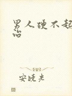 男人硬不起来来治