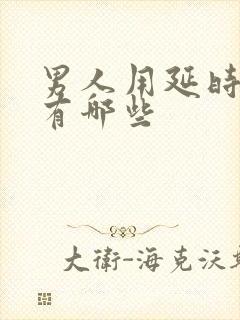 男人用延时药物有哪些