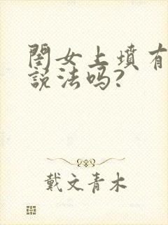 闺女上坟有什么说法吗?