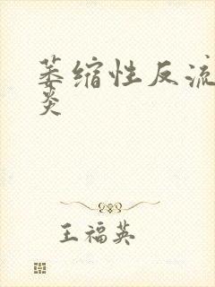 萎缩性反流性胃炎