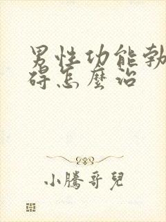 男性功能勃起障碍怎么治