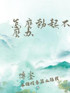 怎么勃起不坚怎么办