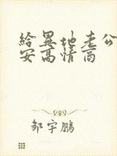 给异地老公说早安高情商