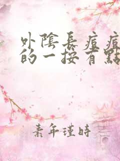 外阴长痘痘硬硬的一按有点痛