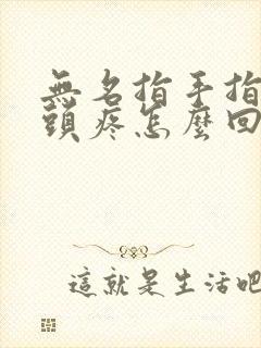 无名指手指头骨头疼怎么回事