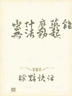 吃什么药能治疗无法勃起