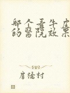 哪个看牛皮有癣的医院效果好