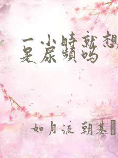 一小时就想小便是尿频吗