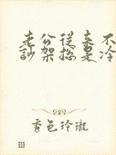 老公从来不沟通吵架总是冷战该不该离婚