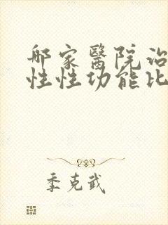 哪家医院治疗男性性功能比较好