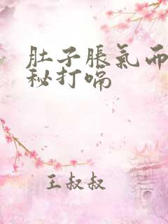 肚子胀气而且便秘打嗝