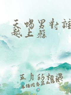 天蝎男对谁越睡越上瘾