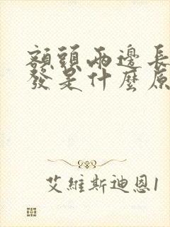 额头两边长白头发是什么原因造成的