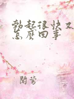 勃起很快又软了怎么回事