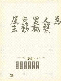 属兔男人为何不主动联系