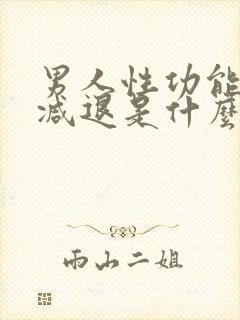 男人性功能中途减退是什么原因