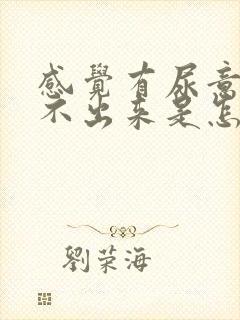 感觉有尿意却尿不出来是怎么回事