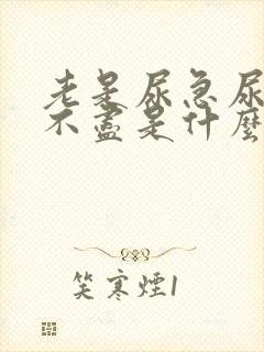 老是尿急尿频尿不尽是什么原因