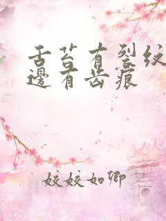 舌苔有裂纹舌两边有齿痕