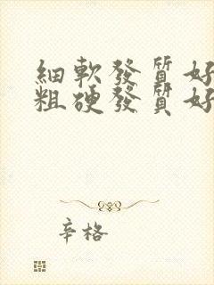 细软发质好还是粗硬发质好