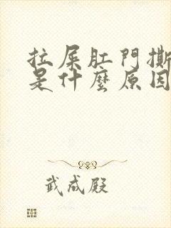 拉屎肛门撕裂疼是什么原因