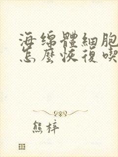 海绵体细胞受损怎么恢复吃什么药