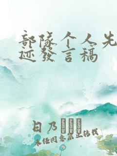 部队个人先进事迹发言稿