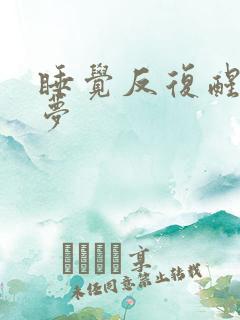 睡觉反复醒还做梦