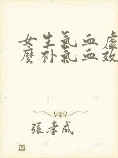 女生气血虚吃什么补气血效果好