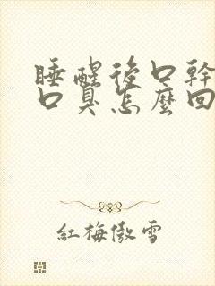 睡醒后口干口苦口臭怎么回事