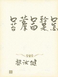 口苦口干口臭舌苔厚白是怎么回事