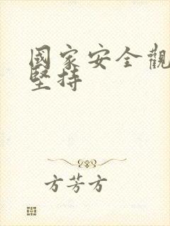 国家安全观必须坚持