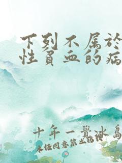 下列不属于缺铁性贫血的病因是