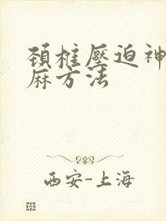 颈椎压迫神经手麻方法